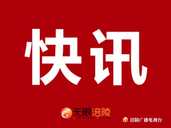 【快讯】中共重庆市涪陵区第五届委员会第八次全体会议召开！