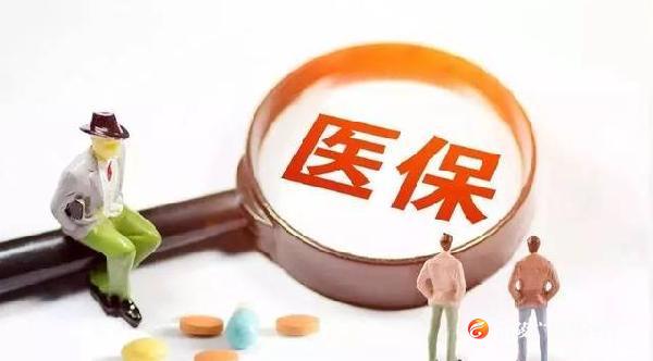 2020医保新政！新鲜出炉，速看~