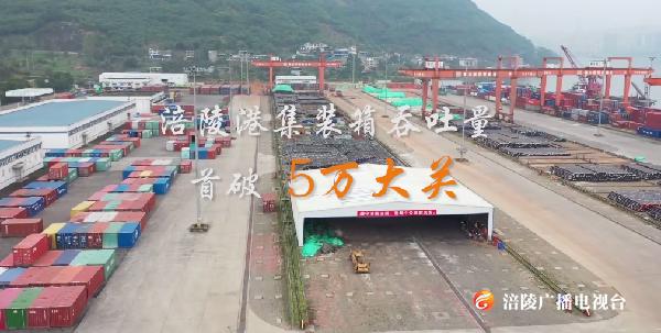涪陵港集装箱吞吐量首破5万大关