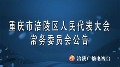 重庆市涪陵区人民代表大会常务委员会公告【五届】第27号