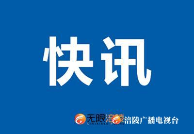 快讯：胡涛当选为重庆市涪陵区人民政府副区长