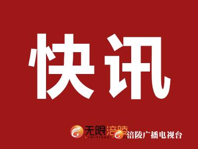 【快讯】政协重庆市涪陵区第五届委员会第四次会议开幕！