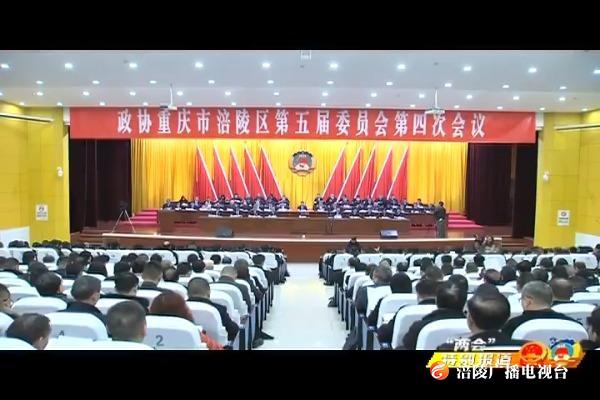 【“两会”特别报道】政协重庆市涪陵区第五届委员会第四次会议开幕