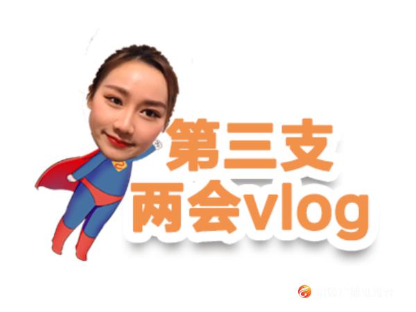 第三支“两会”Vlog | “火”了的主播小姐姐去了哪些地方？