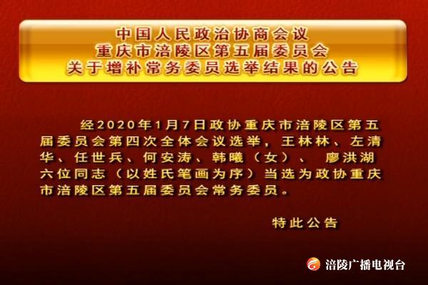 中国人民政治协商会议   重庆市涪陵区第五届委员会 关于增补常务委员选举结果的公告