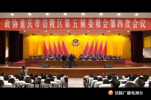 【“两会”特别报道】政协重庆市涪陵区第五届委员会第四次会议胜利闭幕