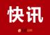 【快讯】涪陵区第五届人民代表大会第四次会议闭幕