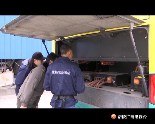 备春运| 我区千辆客车完成“体检”
