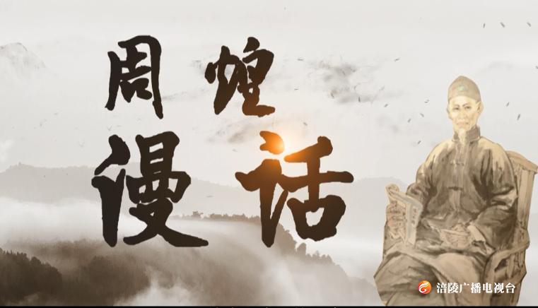 【节目预告】周煌：崇文重教选贤能  中枢耆望为尚书