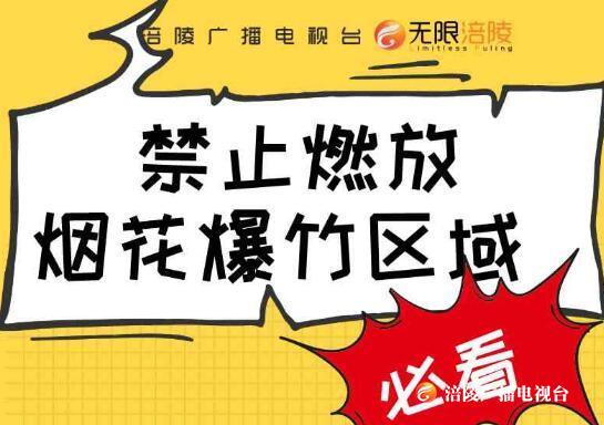 注意！涪陵这些区域禁放烟花爆竹！