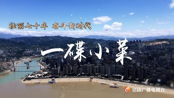 【节目预告】本周六，《涪州纪事》为您讲述“一碟小菜“”的故事
