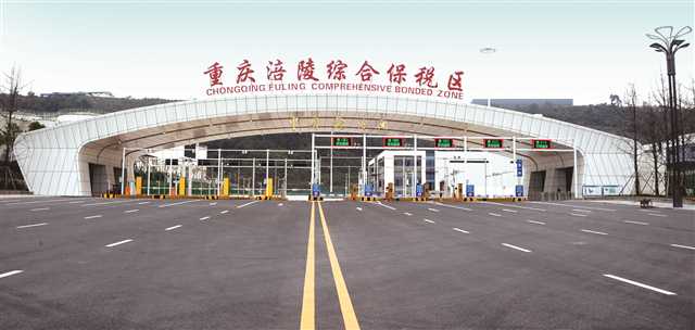 涪陵综保区封关运行 重庆形成“4+4”保税功能平台
