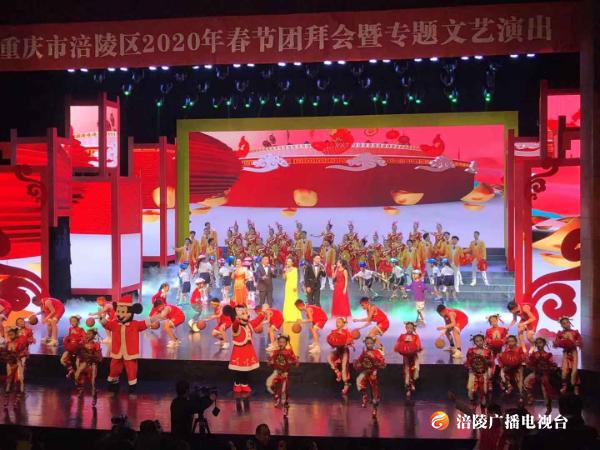 速度围观！2020年涪陵区春节团拜会精彩看这里（视频+图片）