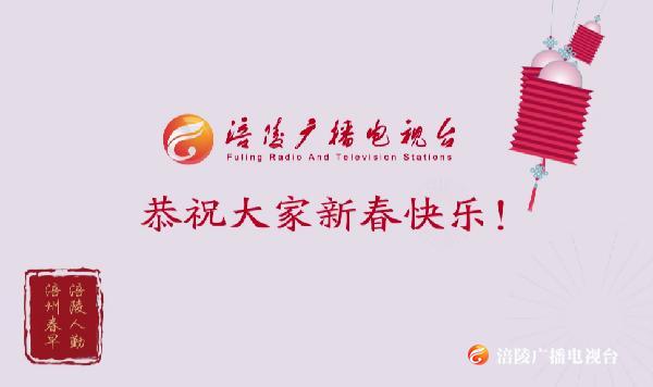 “鼠”不尽的祝福！涪陵广播电视台给您拜年啦！