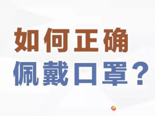 请提醒家人，尤其是老人！口罩应该这样戴