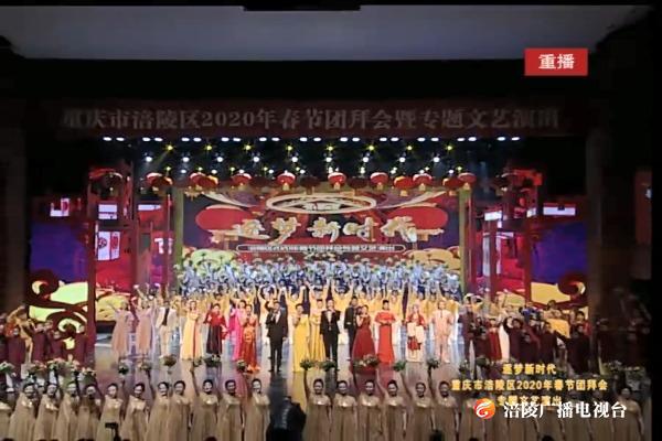 逐梦新时代  重庆市涪陵区2020年春节团拜会暨专题文艺演出