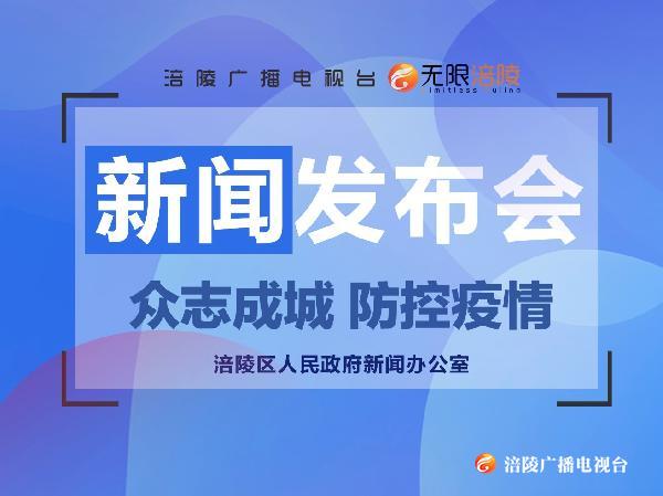 【新闻发布会】中共重庆市涪陵区委政法委就我区疫情排查情况答记者问！