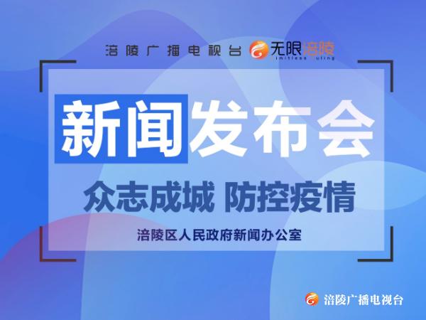 【新闻发布会】涪陵区市场监管局就我区市场监管情况答记者问！