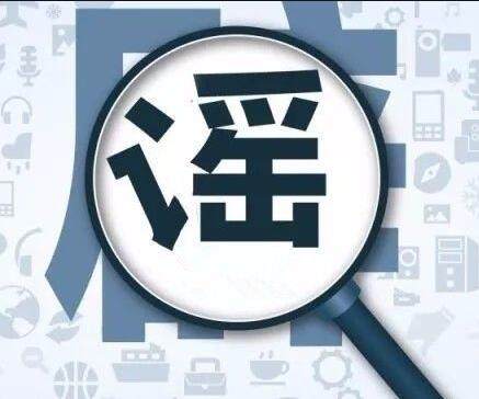 【网信辟谣】谣言！别信！