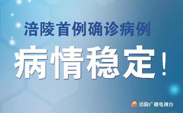 【最新消息】涪陵区首例确诊新型冠状病毒患者病情稳定