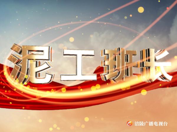 【节目预告】本周六，《涪州纪事》为您讲述泥工班长杨云的助人事迹