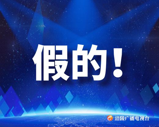 辟谣！“涪陵区餐馆全部关闭”是谣言