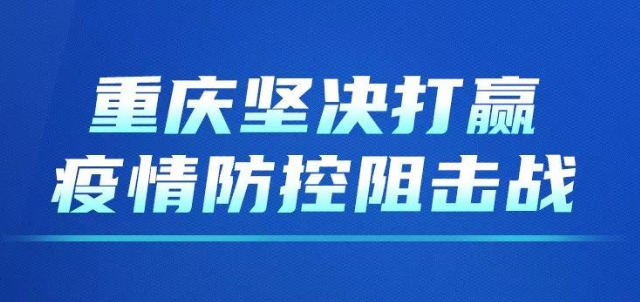 重庆坚决打赢疫情防控阻击战，又一波措施来了