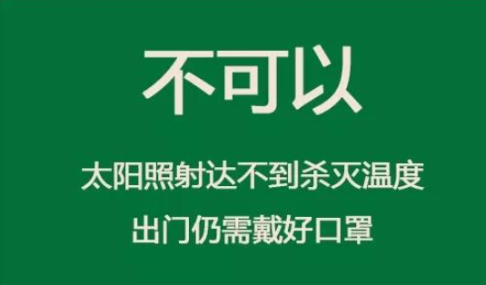 权威解答：除了怕热，新型冠状病毒还怕什么