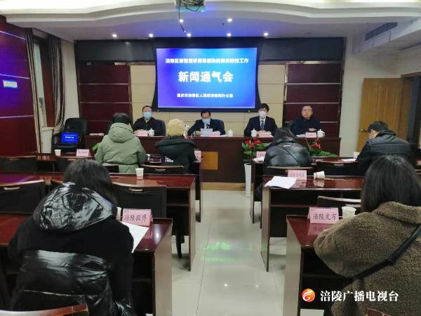 【新闻通气会】疫情防控关键期，涪陵将这么做!