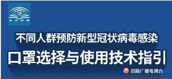 【中国疾控中心权威发布】口罩选择与使用技术指引
