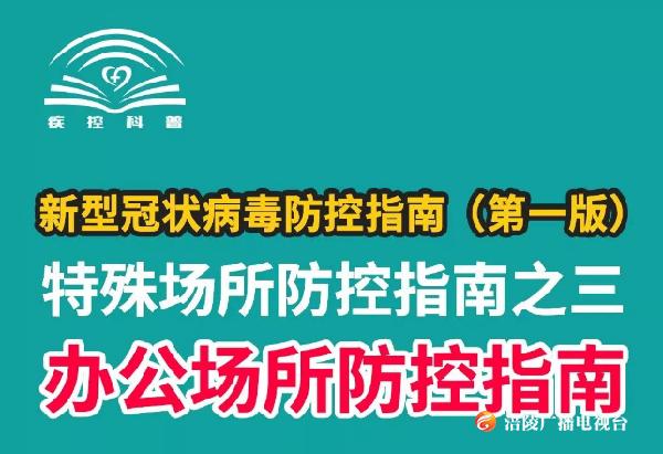 【中国疾控中心权威发布】特殊场合防控指南之三——办公场所