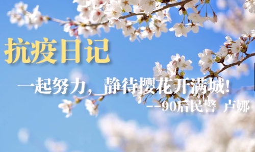 【抗疫日记】90后民警卢娜：一起努力，静待樱花开满城！