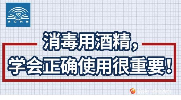 【中国疾控中心权威发布】消毒用酒精，学会正确使用很重要！