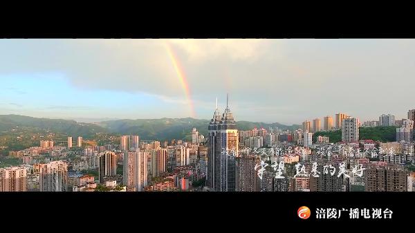 守望！熟悉的美好——给涪陵人的一封暖心家书！