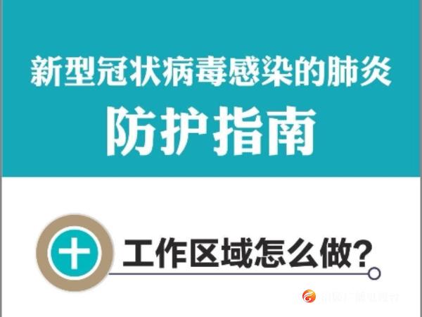 涪陵电台主播提醒您：工作区域防护知识请牢记！