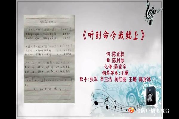 用歌声传递力量—《听到命令我就上》