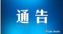 重庆市发布关于依法严惩妨害新型冠状病毒感染肺炎疫情防控违法犯罪的通告