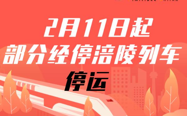 ​【注意】2月11日起，部分经停涪陵列车停运！