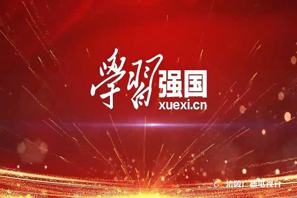 【宣传片】学习强国：梦想从学习开始