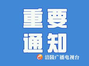 涪陵：进一步加强境外来涪返涪人员疫情防控