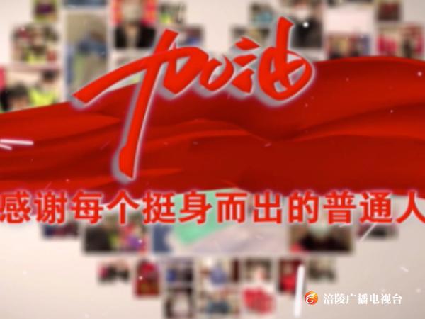 感谢每个挺身而出的你
