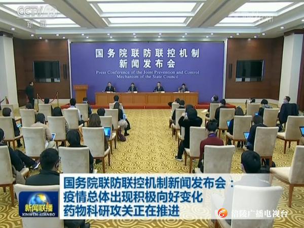 国务院联防联控机制新闻发布会：疫情总体出现积极向好变化 药物科研攻关正在推进