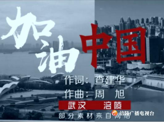 涪陵原创歌曲《加油中国》致敬抗疫英雄！展现社会主义核心价值观