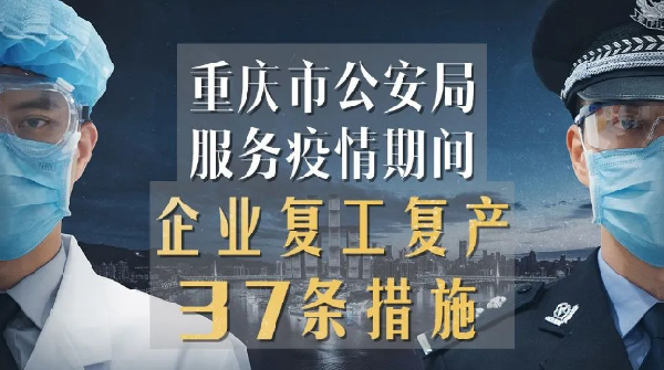 重庆市公安局服务疫情期间企业复工复产37条措施