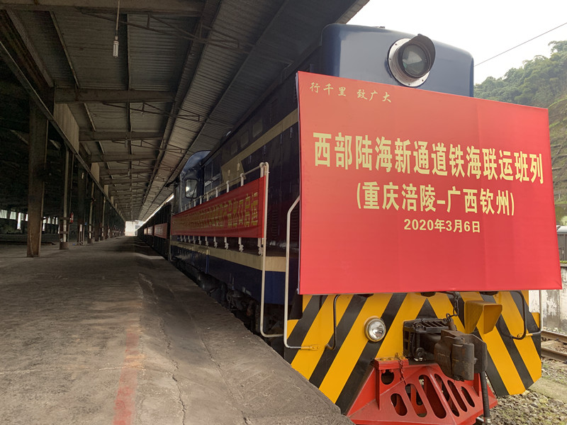 今日首发！西部陆海新通道铁海联运班列（重庆涪陵—广西钦州）开行