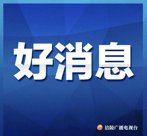 好消息！涪陵确诊病例全部治愈出院！