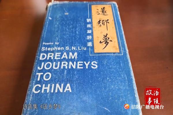 名扬中外的诗人在刘作勤庄园出生，30年前在个人诗集《还乡梦》写下了这样一些文字