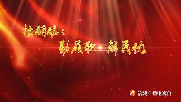 【人大之窗】杨嗣酩：勤履职 解民忧