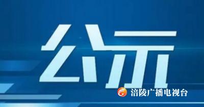 涪陵区慈善会疫情防控慈善捐赠款物收支公示！