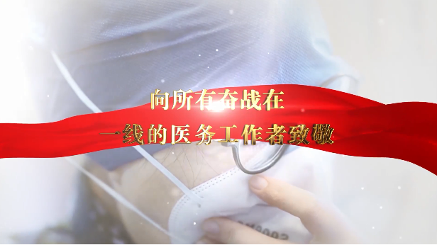 抗疫MV《愿》——向所有奋战在一线的医务工作者致敬